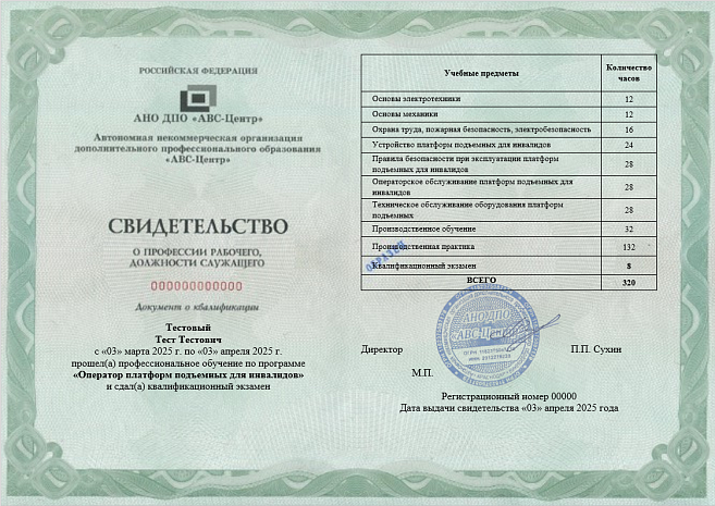 Оператор платформ подъемных для инвалидов. Обучение дистанционно